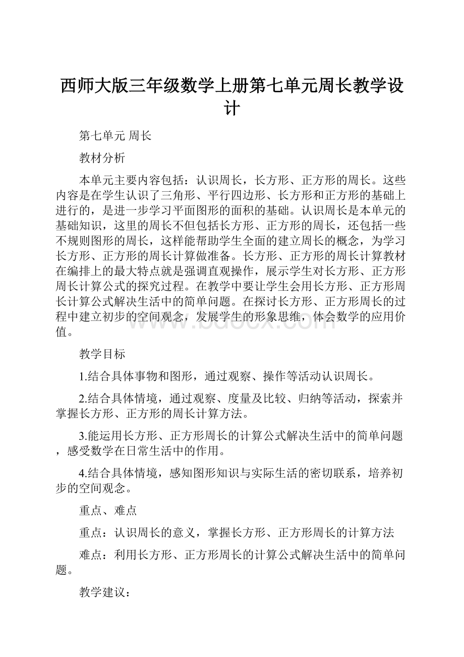 西师大版三年级数学上册第七单元周长教学设计Word文件下载.docx_第1页