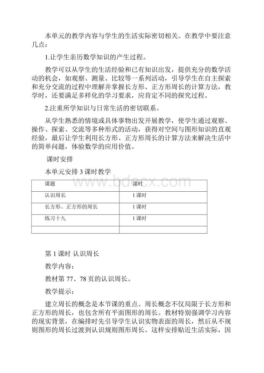 西师大版三年级数学上册第七单元周长教学设计Word文件下载.docx_第2页