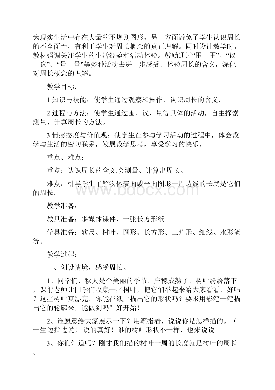 西师大版三年级数学上册第七单元周长教学设计Word文件下载.docx_第3页