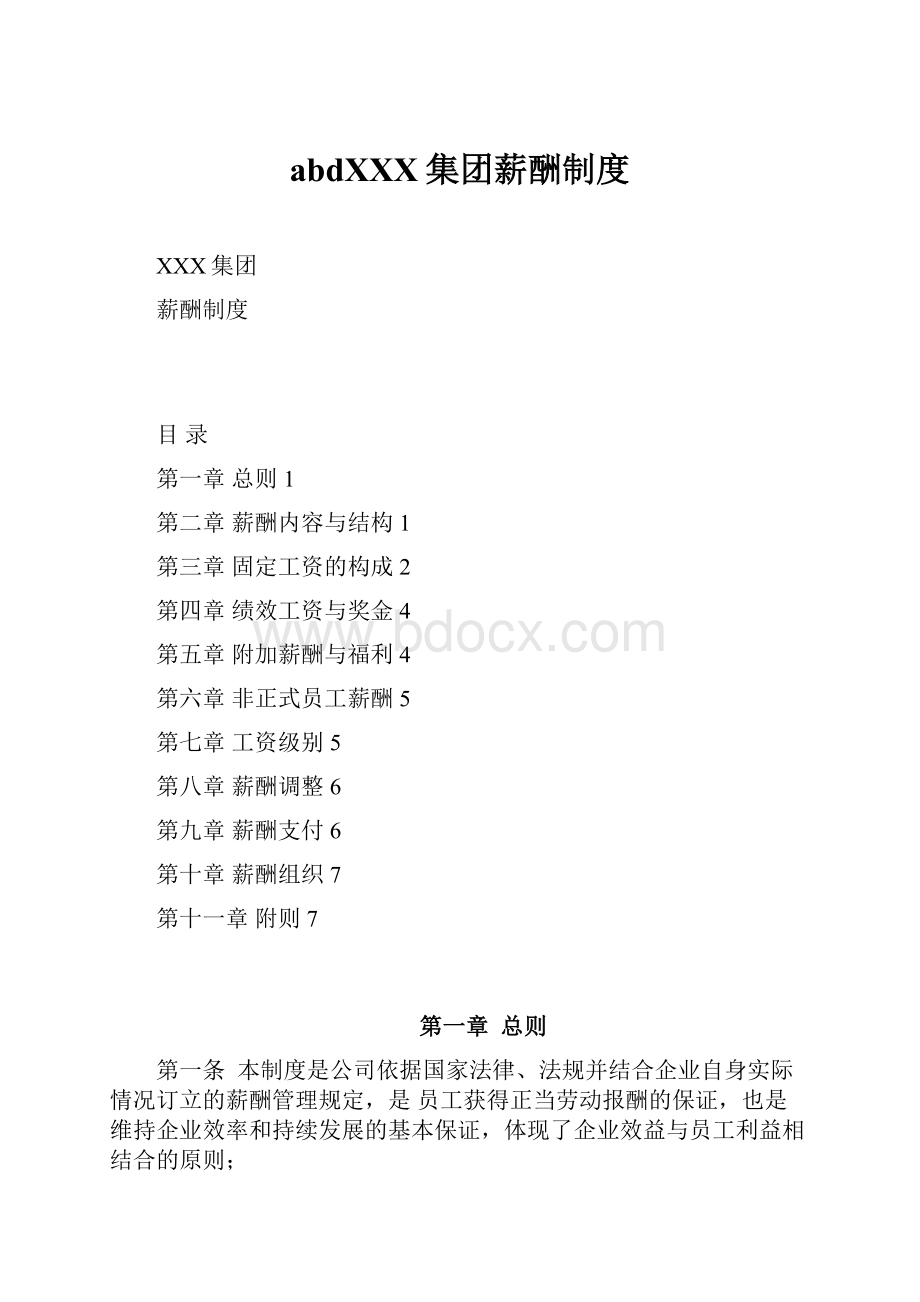 abdXXX集团薪酬制度文档格式.docx