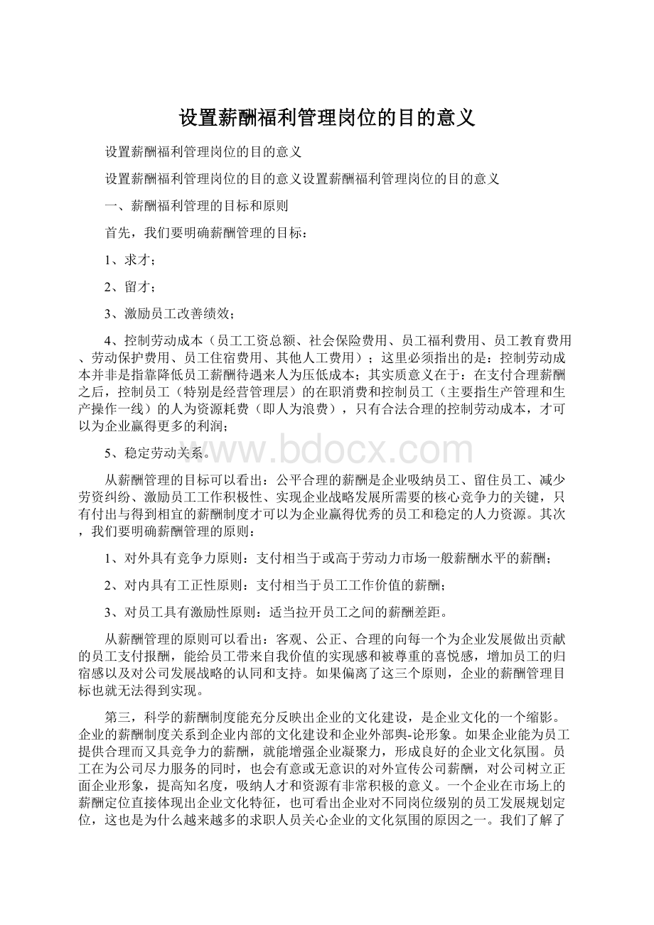 设置薪酬福利管理岗位的目的意义Word文件下载.docx