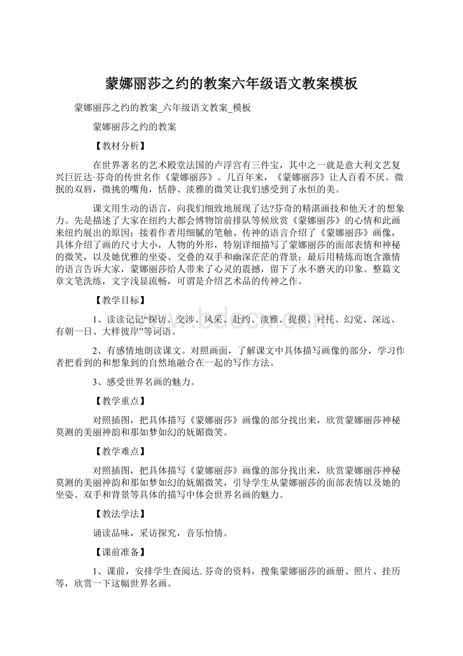 蒙娜丽莎之约的教案六年级语文教案模板.docx_第1页