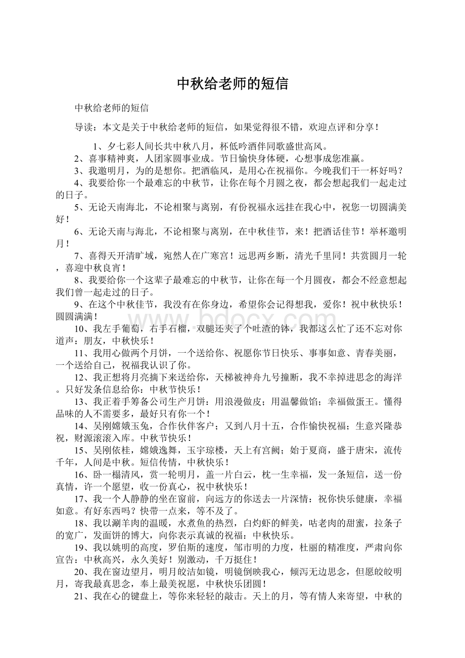 中秋给老师的短信Word文档下载推荐.docx