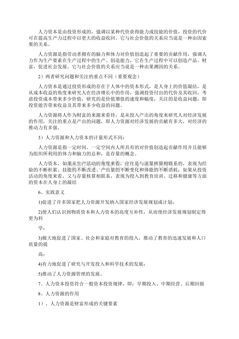 人力资源管理概论董克用版重点Word下载.docx_第2页