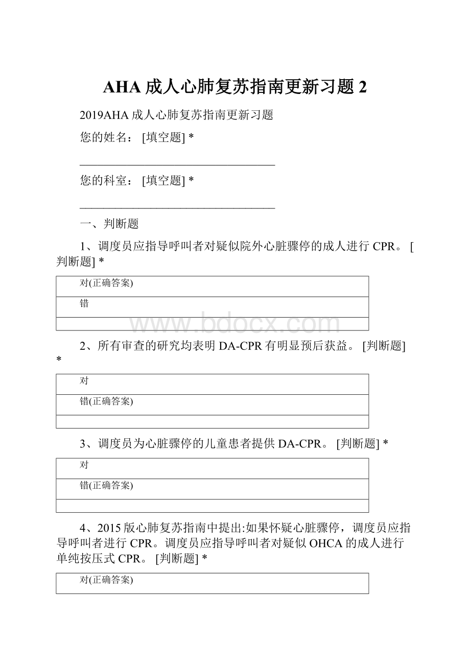 AHA成人心肺复苏指南更新习题 2.docx_第1页