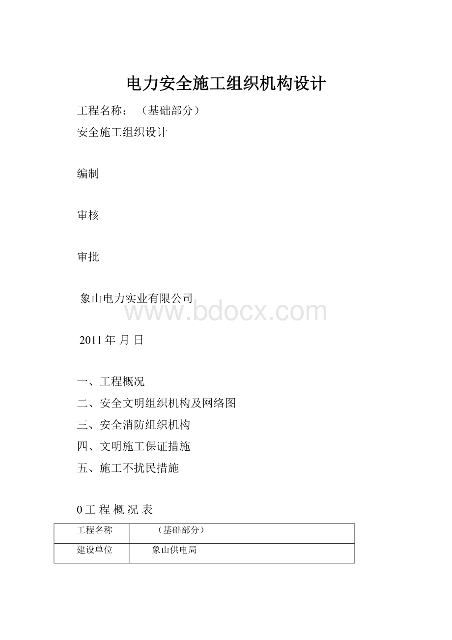 电力安全施工组织机构设计.docx