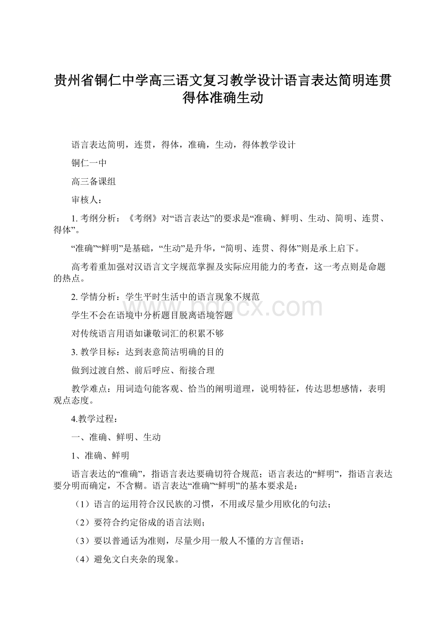 贵州省铜仁中学高三语文复习教学设计语言表达简明连贯得体准确生动.docx_第1页