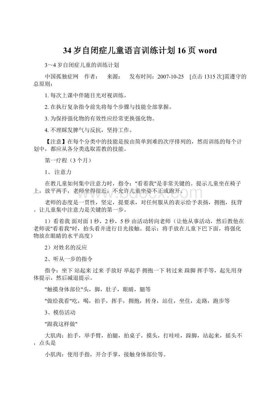 34岁自闭症儿童语言训练计划16页word文档格式.docx