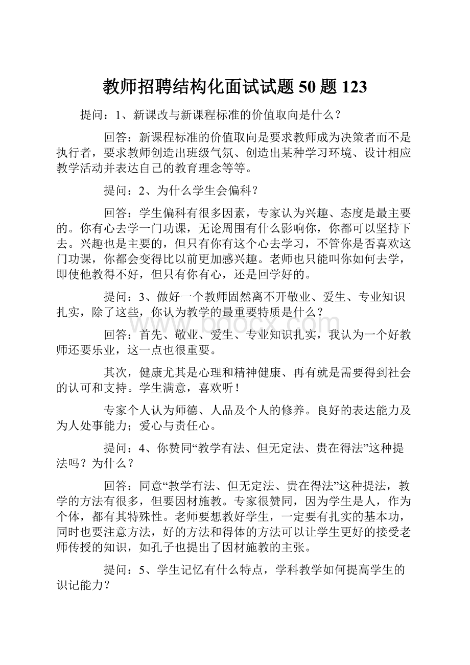 教师招聘结构化面试试题50题123Word格式文档下载.docx