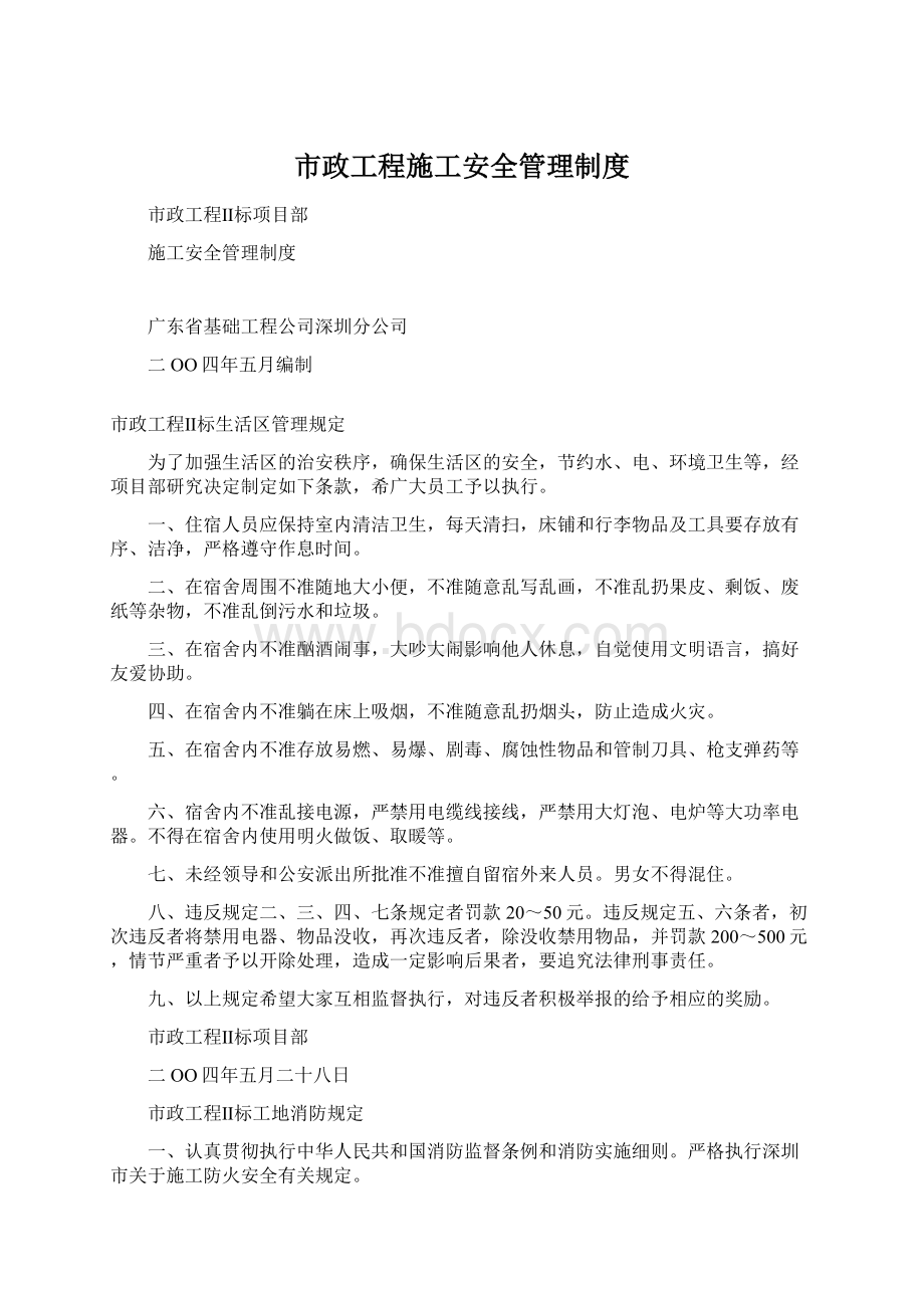 市政工程施工安全管理制度Word下载.docx