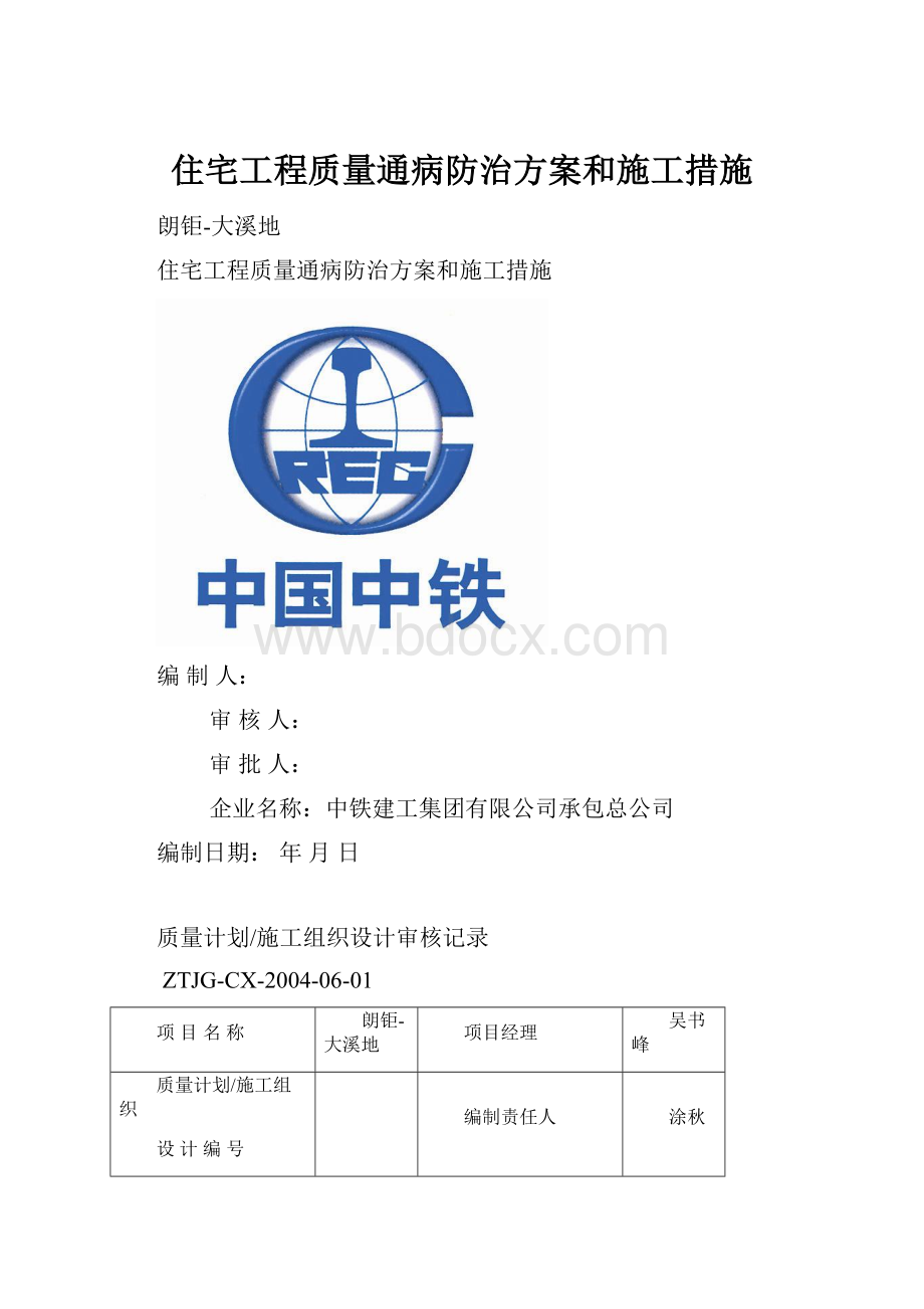 住宅工程质量通病防治方案和施工措施.docx_第1页