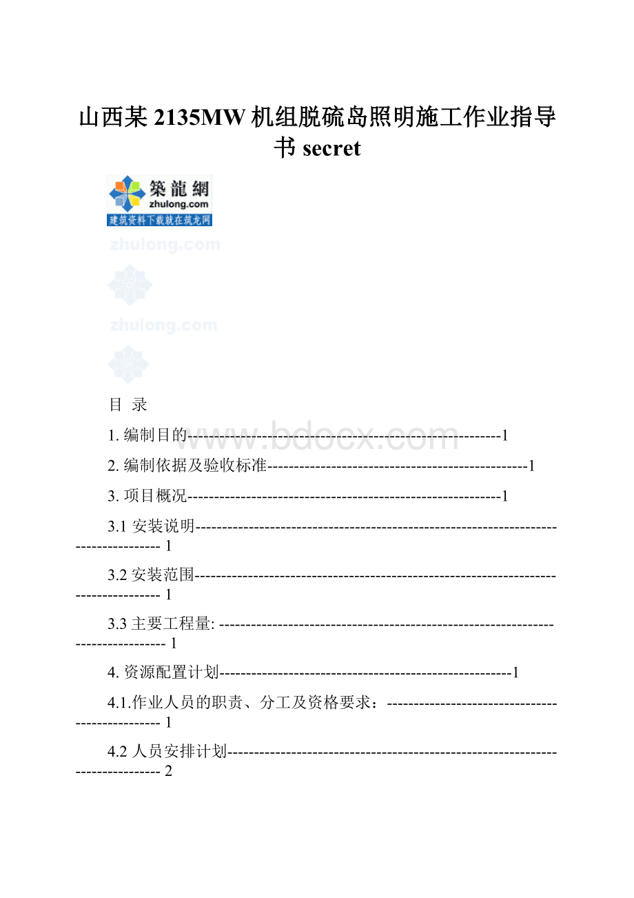 山西某2135MW机组脱硫岛照明施工作业指导书secretWord文档格式.docx