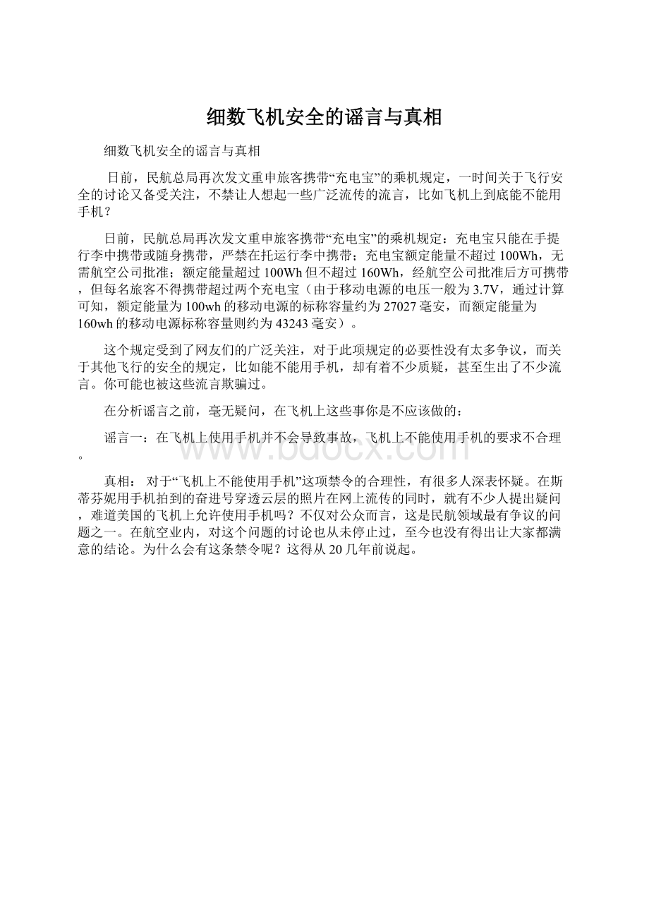 细数飞机安全的谣言与真相Word文档格式.docx