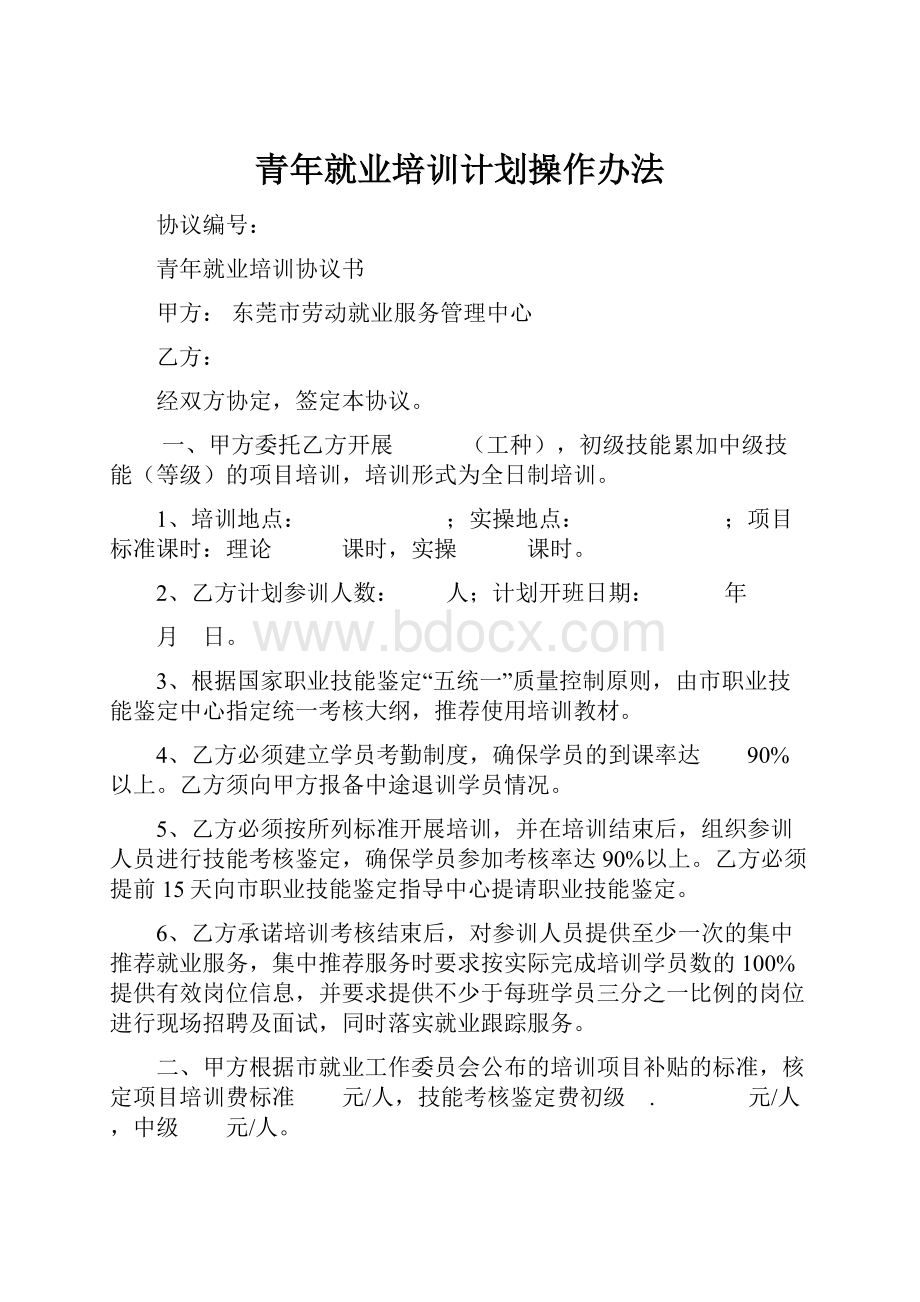 青年就业培训计划操作办法Word下载.docx