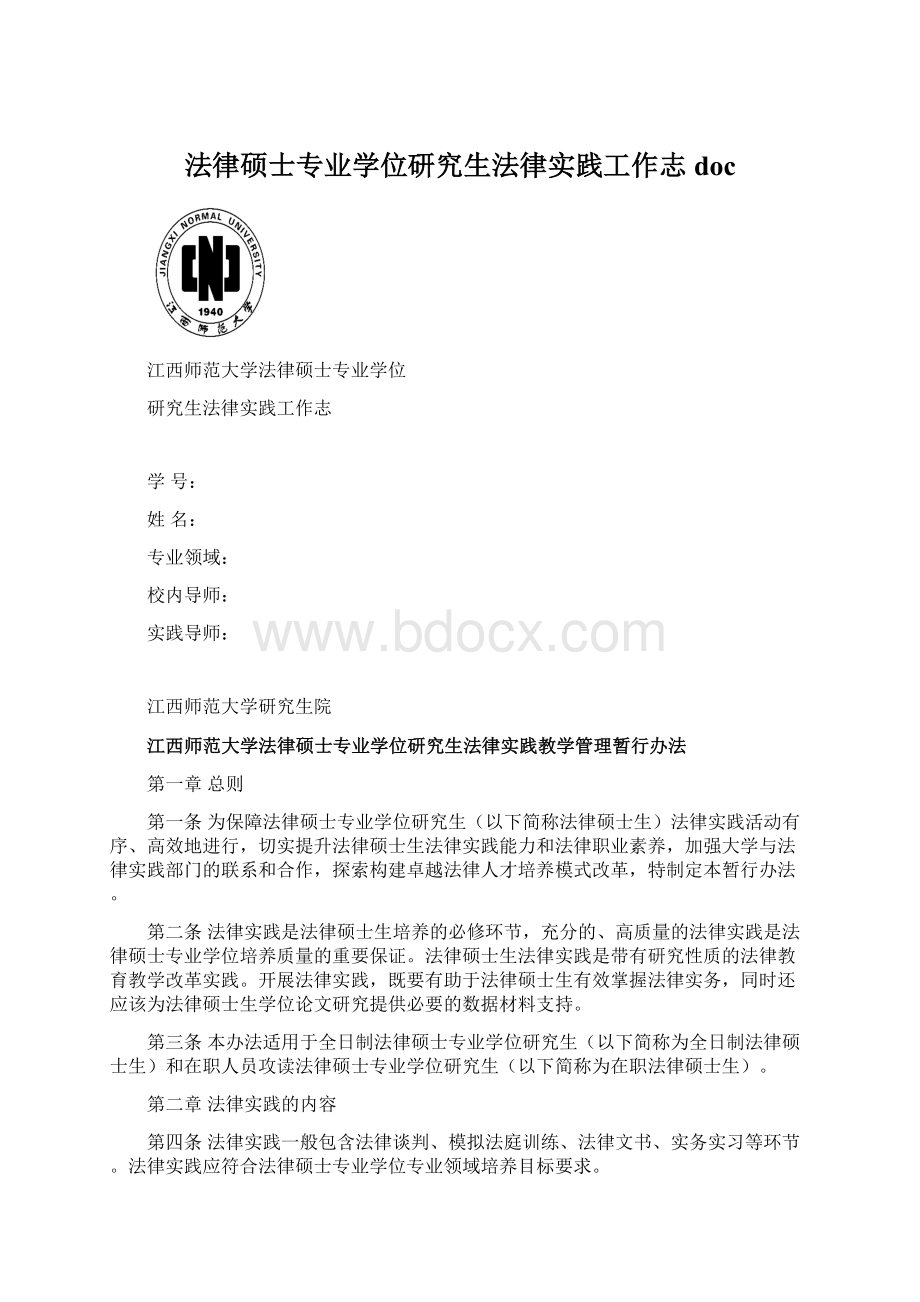 法律硕士专业学位研究生法律实践工作志doc.docx_第1页