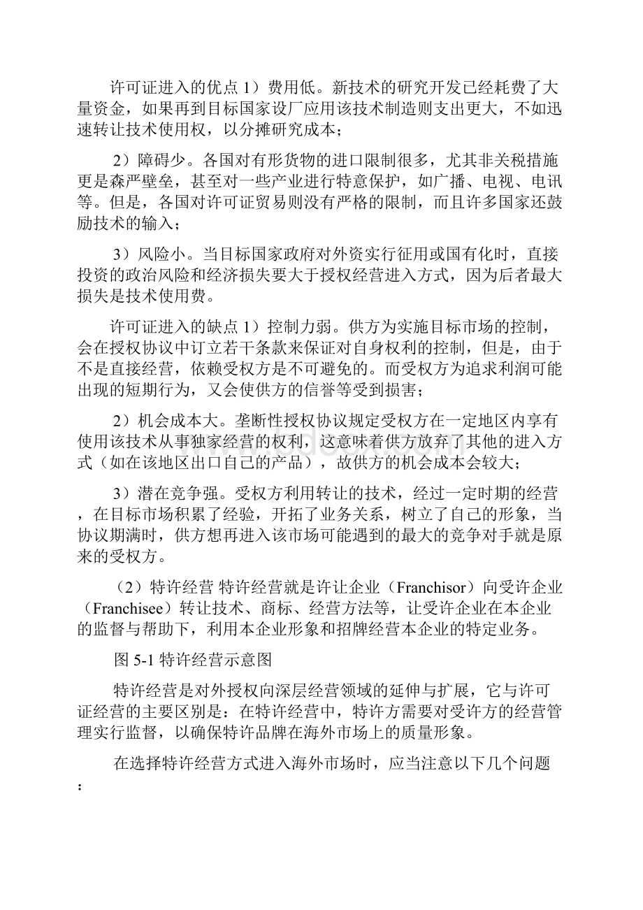 最新契约进入模式包括那些形式Word文件下载.docx_第2页