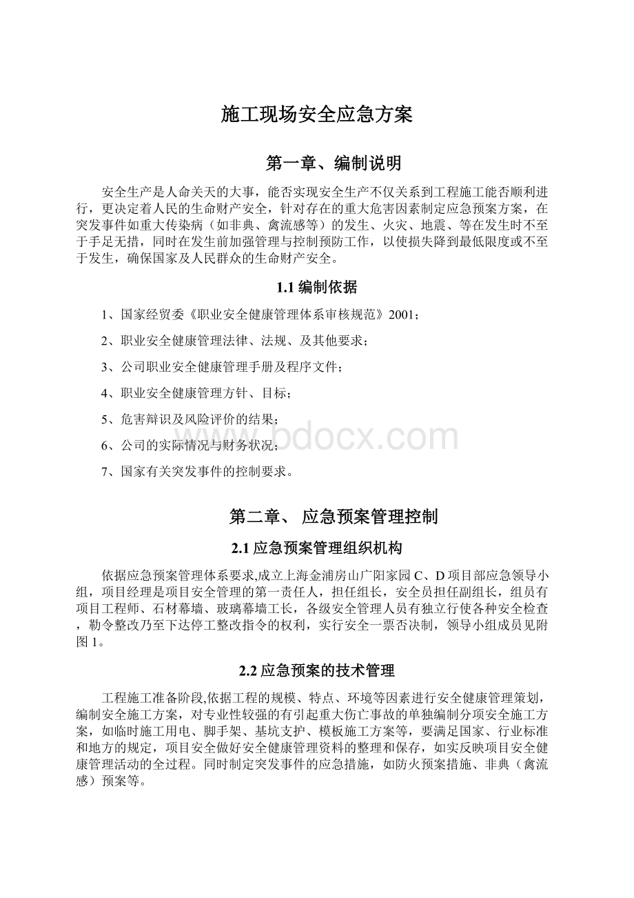 施工现场安全应急方案.docx_第1页