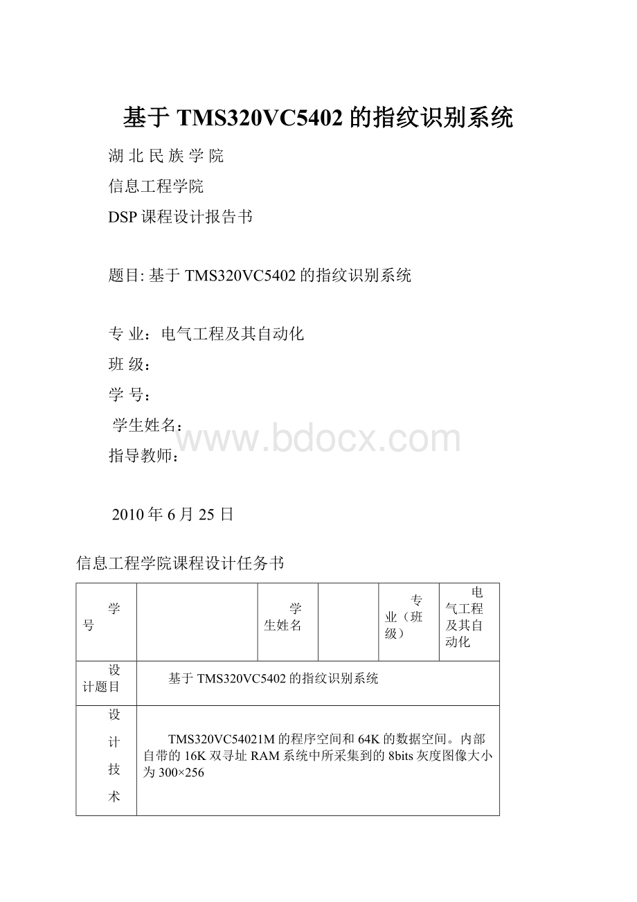 基于TMS320VC5402的指纹识别系统Word格式.docx