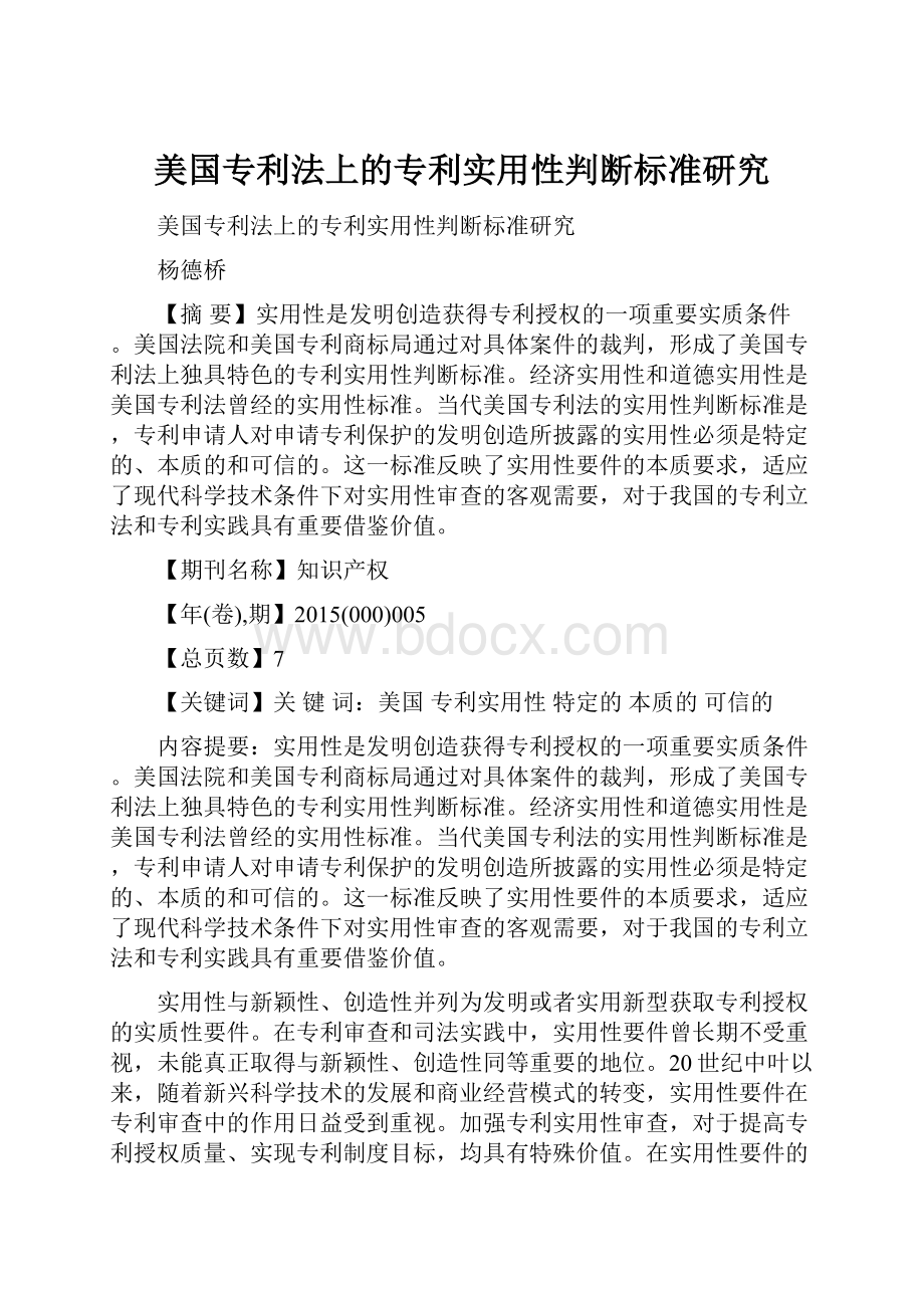 美国专利法上的专利实用性判断标准研究Word文档格式.docx_第1页