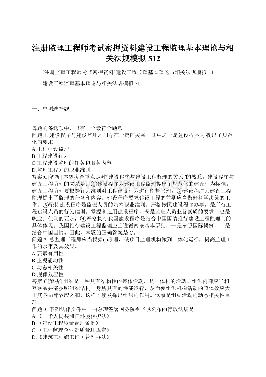 注册监理工程师考试密押资料建设工程监理基本理论与相关法规模拟512.docx_第1页