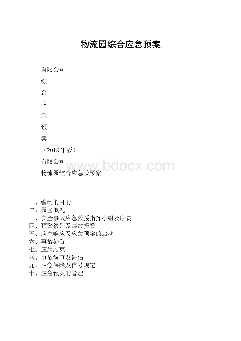 物流园综合应急预案.docx