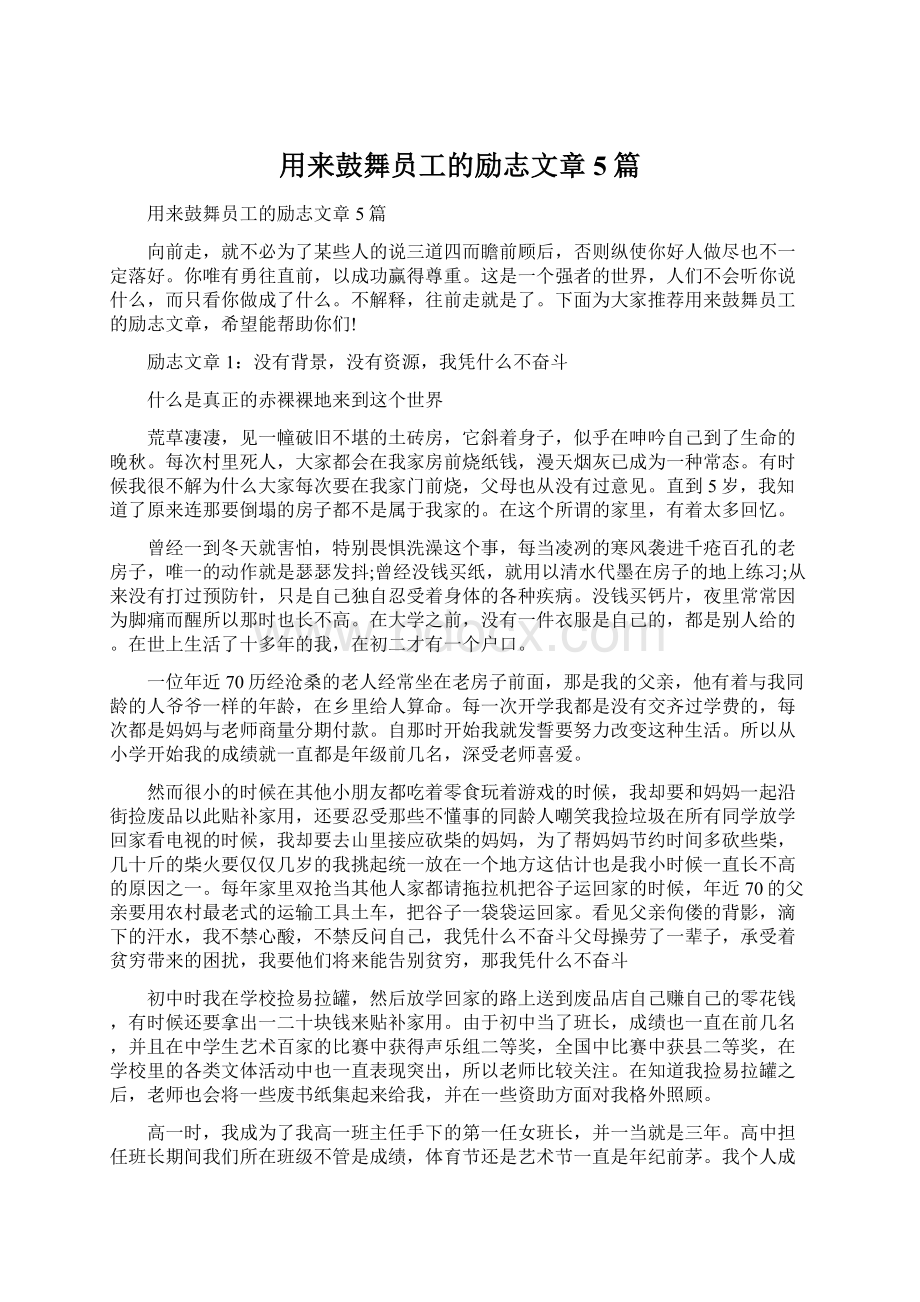 用来鼓舞员工的励志文章5篇文档格式.docx_第1页