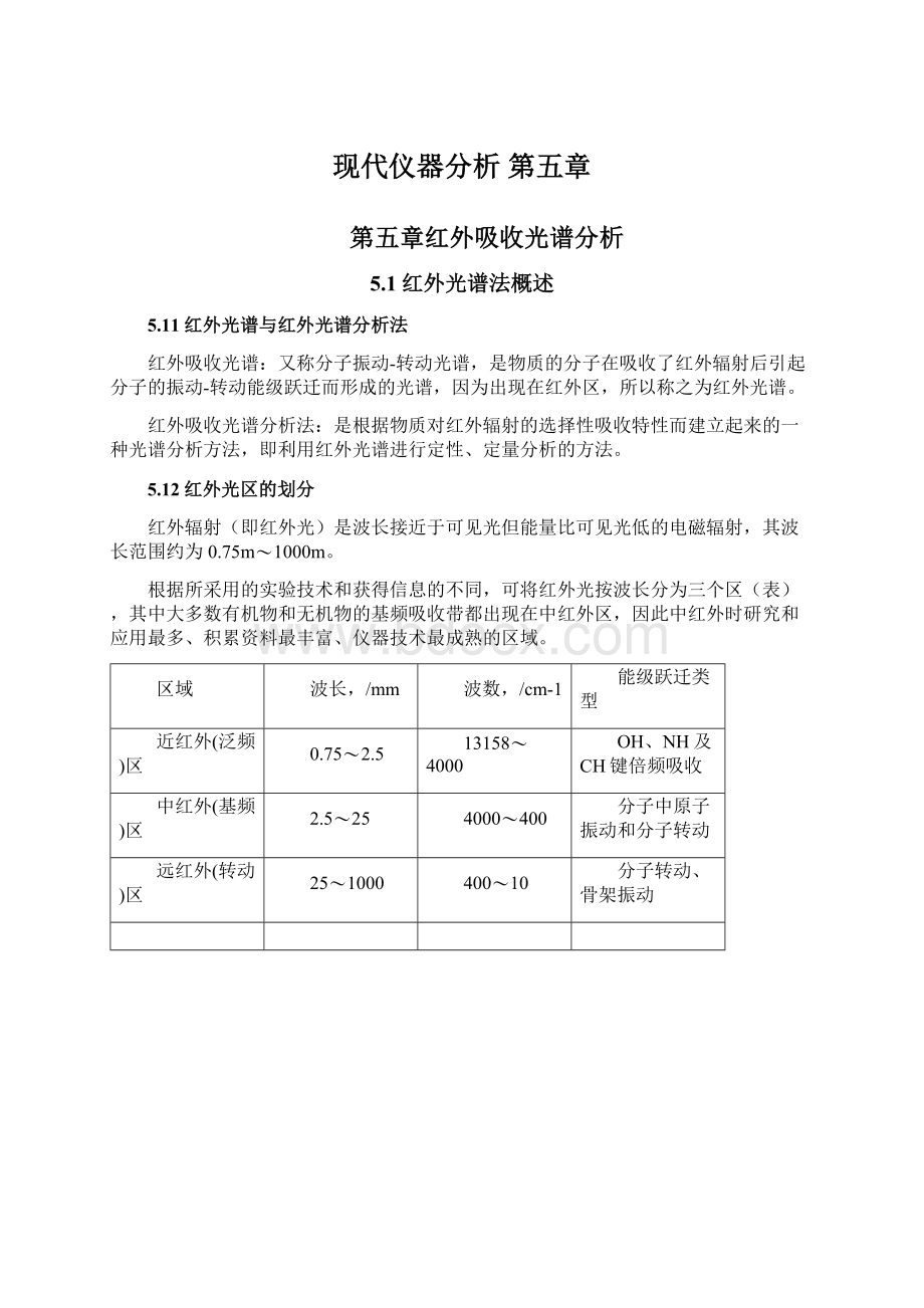 现代仪器分析 第五章.docx