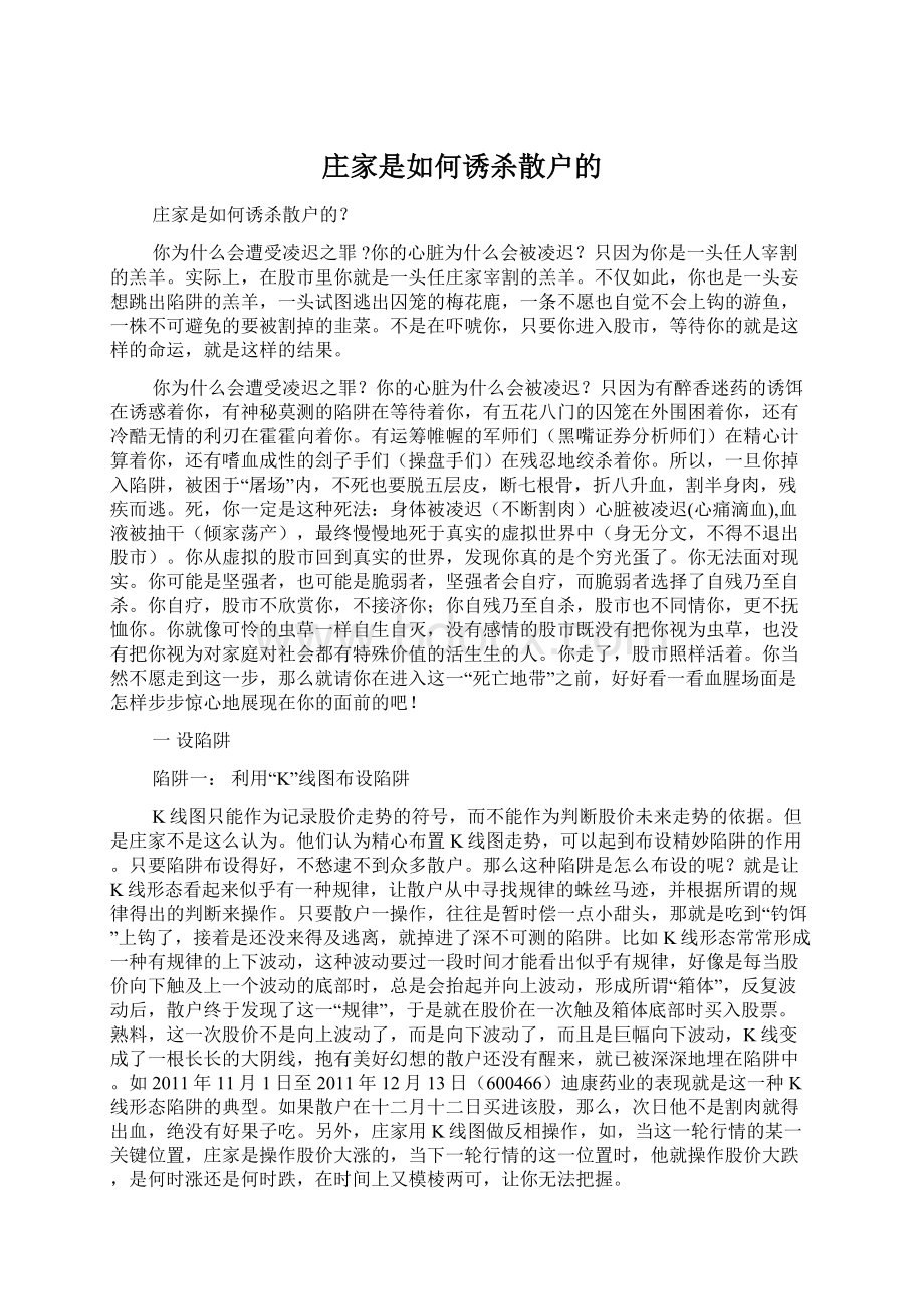 庄家是如何诱杀散户的Word文档格式.docx_第1页