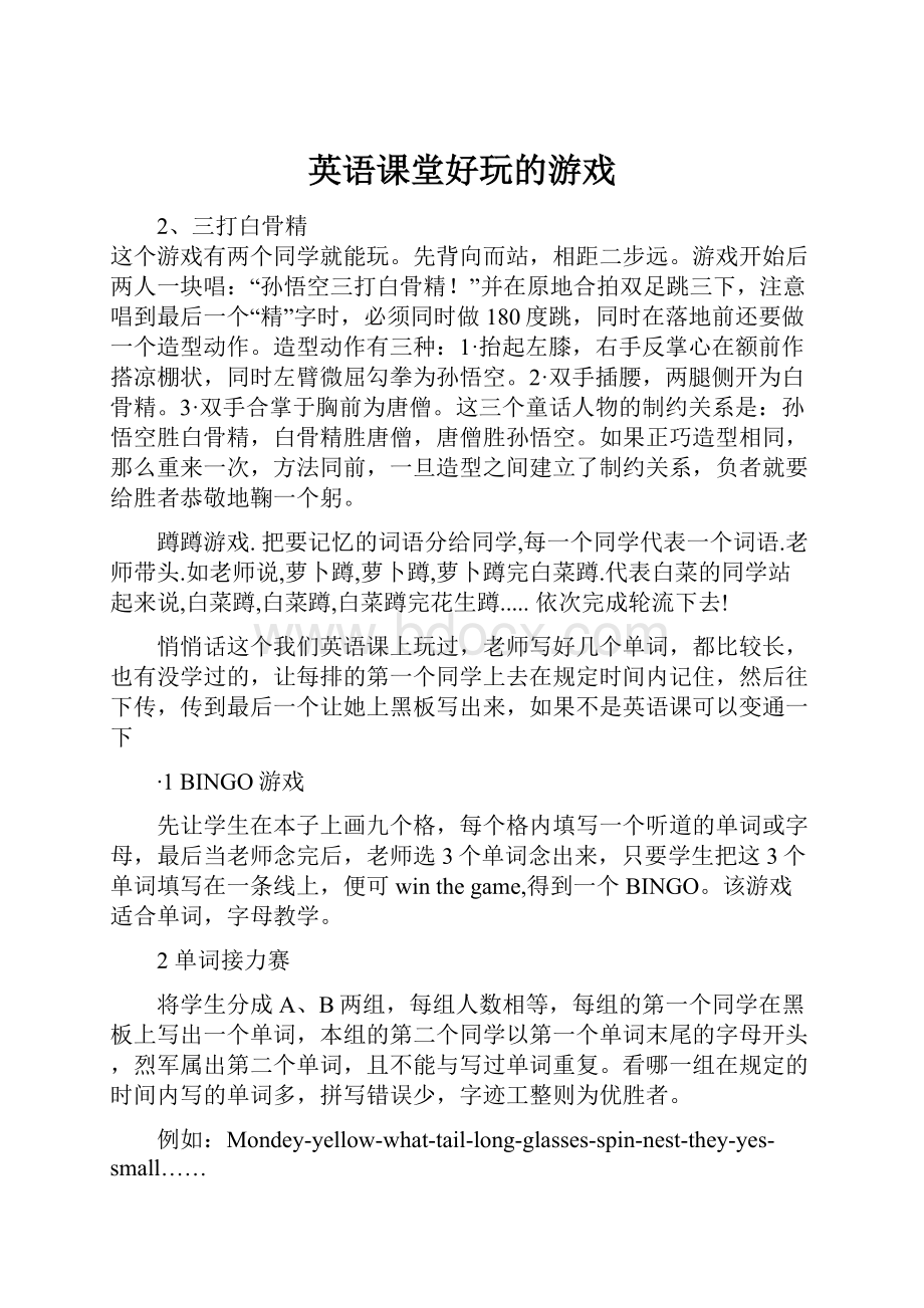 英语课堂好玩的游戏文档格式.docx_第1页