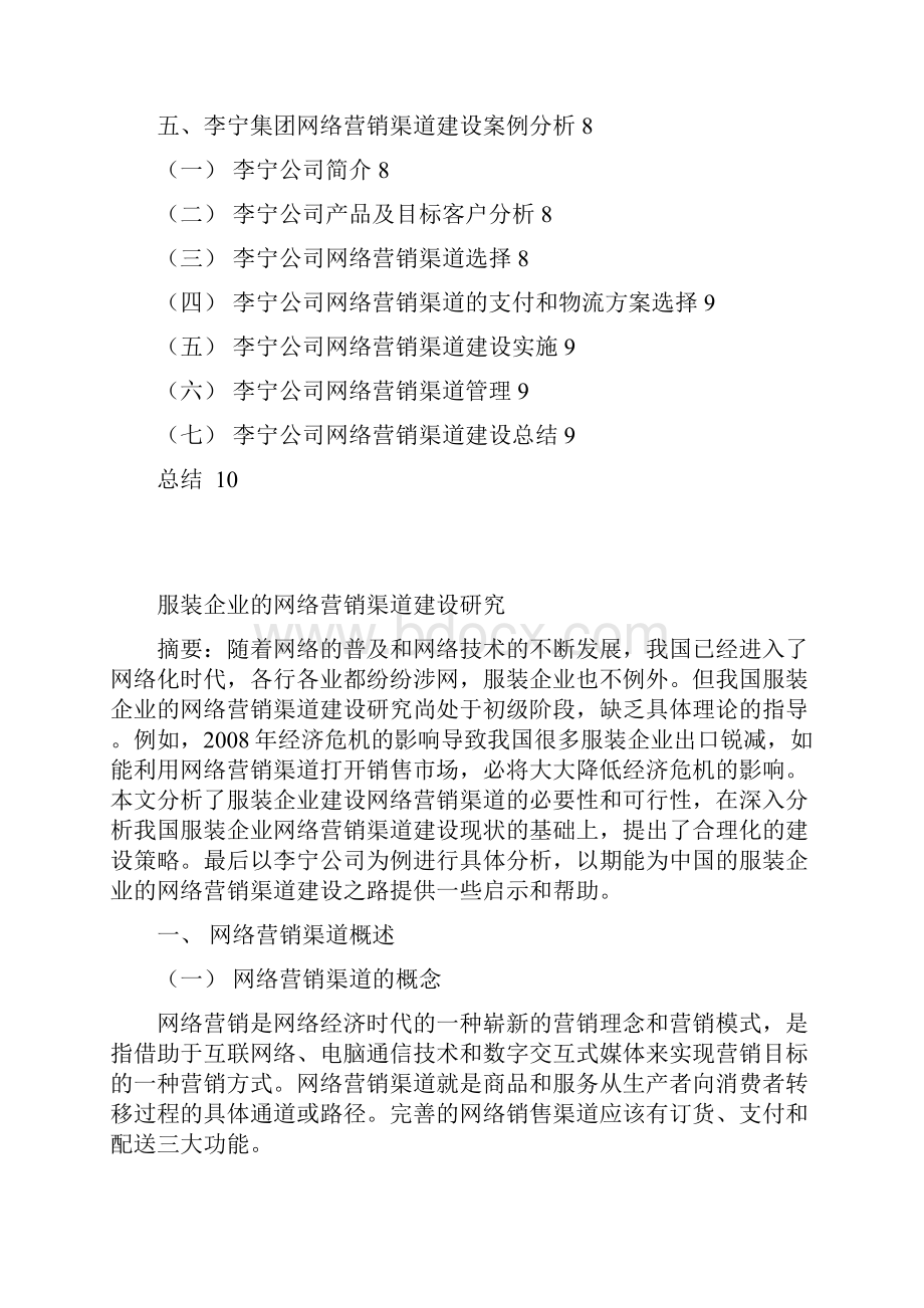 终稿品牌服装企业的网络营销渠道建设运营项目可行性研究分析报告.docx_第2页