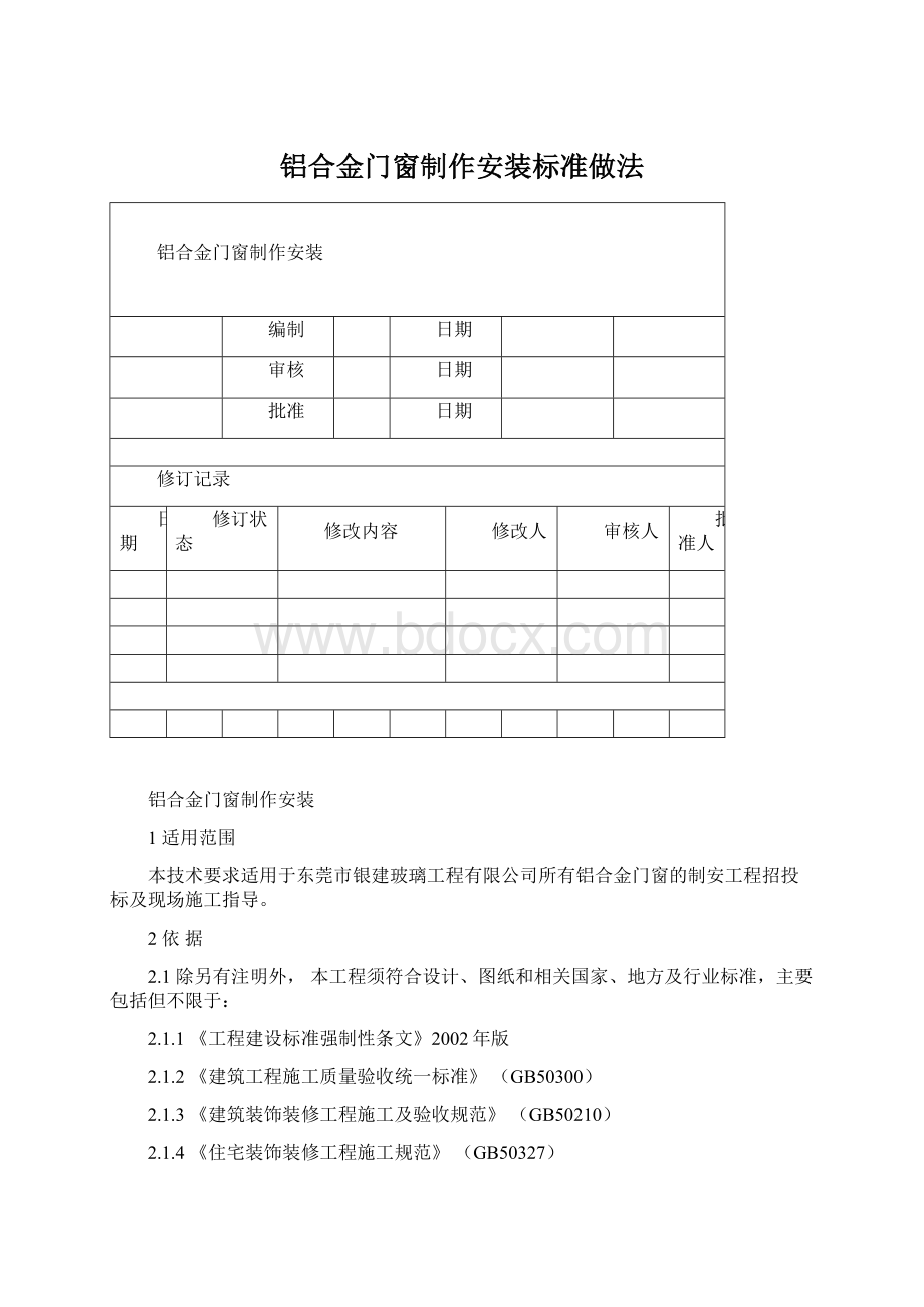 铝合金门窗制作安装标准做法.docx_第1页