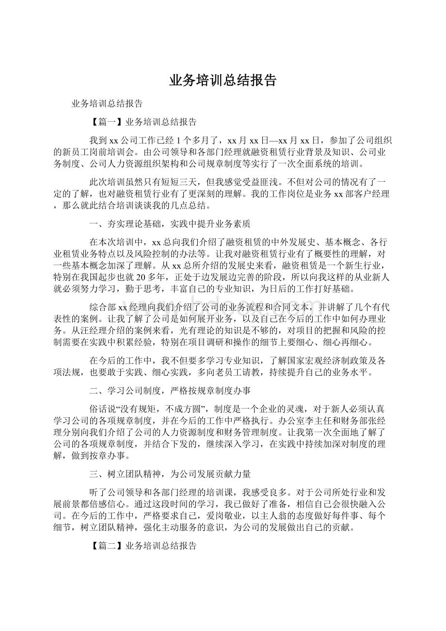 业务培训总结报告.docx_第1页