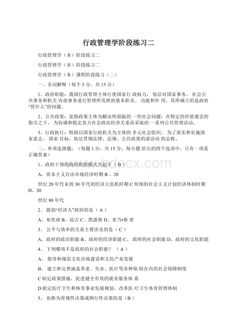 行政管理学阶段练习二Word文件下载.docx_第1页