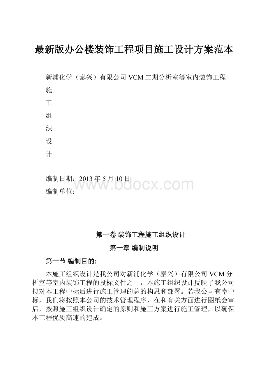 最新版办公楼装饰工程项目施工设计方案范本.docx