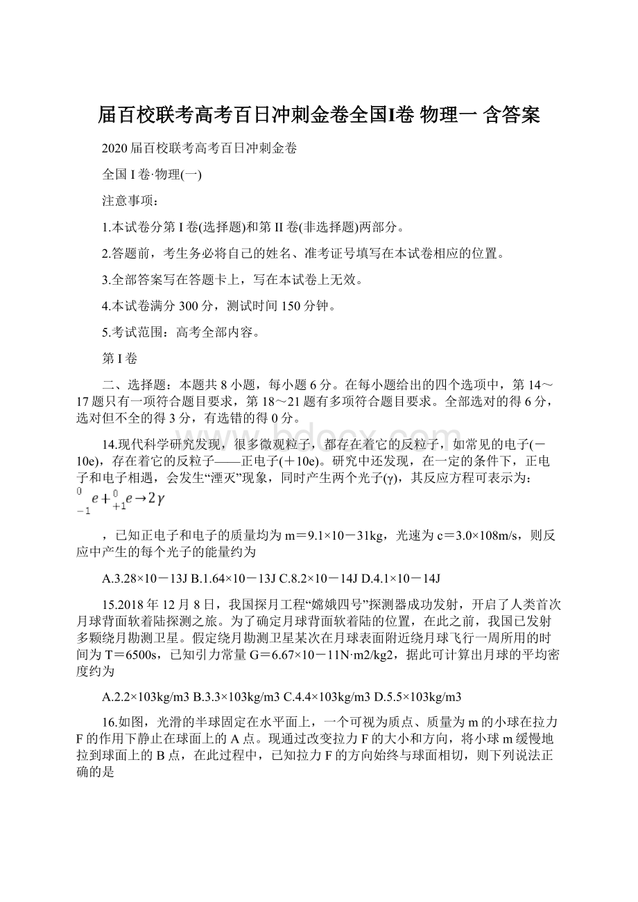 届百校联考高考百日冲刺金卷全国Ⅰ卷 物理一 含答案文档格式.docx