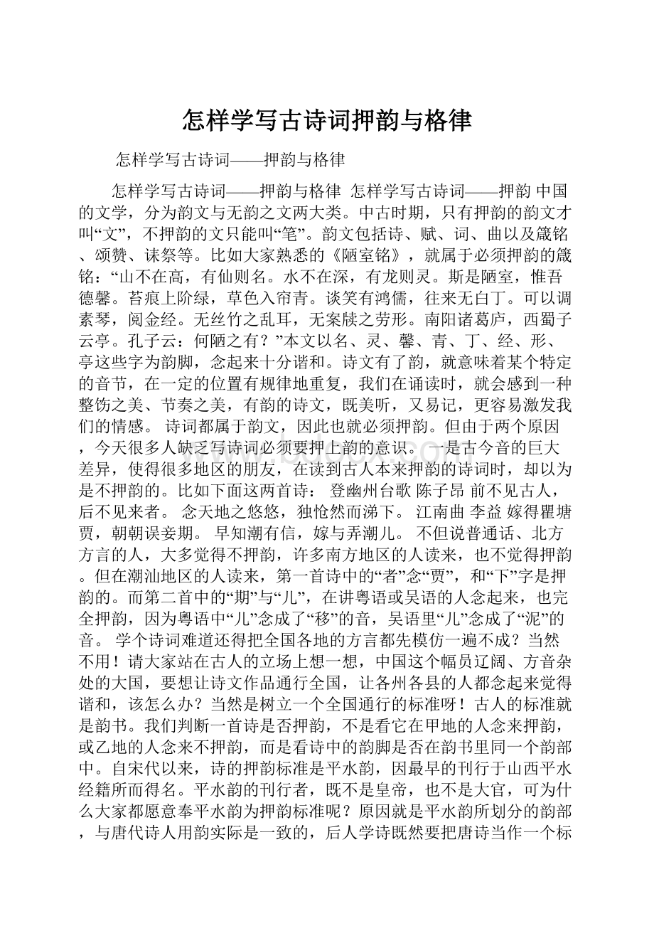 怎样学写古诗词押韵与格律Word文档下载推荐.docx