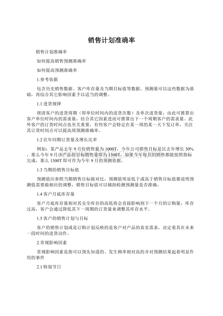 销售计划准确率.docx_第1页