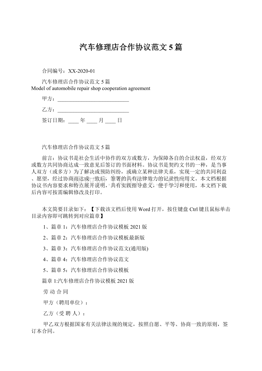 汽车修理店合作协议范文5篇.docx