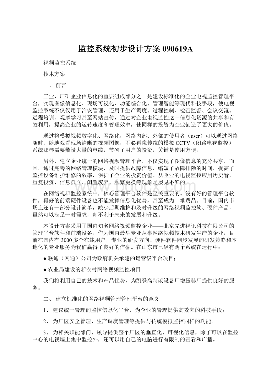 监控系统初步设计方案090619A.docx