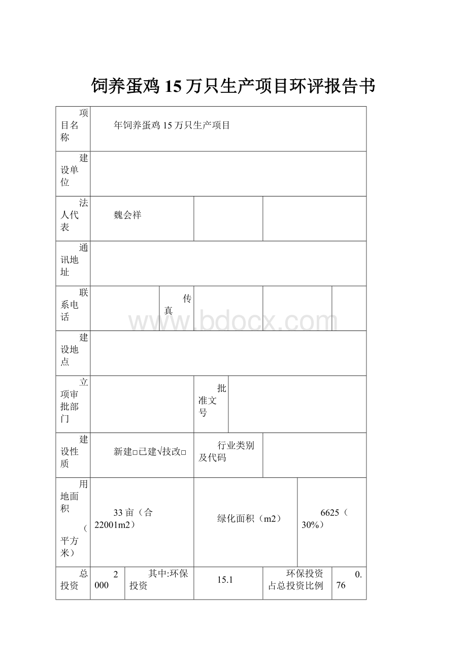 饲养蛋鸡15万只生产项目环评报告书.docx