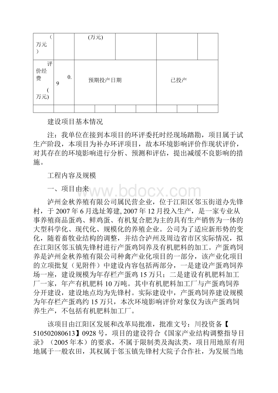 饲养蛋鸡15万只生产项目环评报告书.docx_第2页