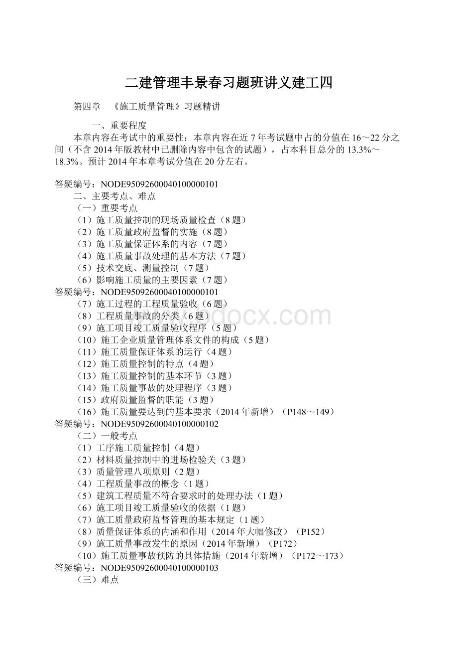 二建管理丰景春习题班讲义建工四Word格式.docx