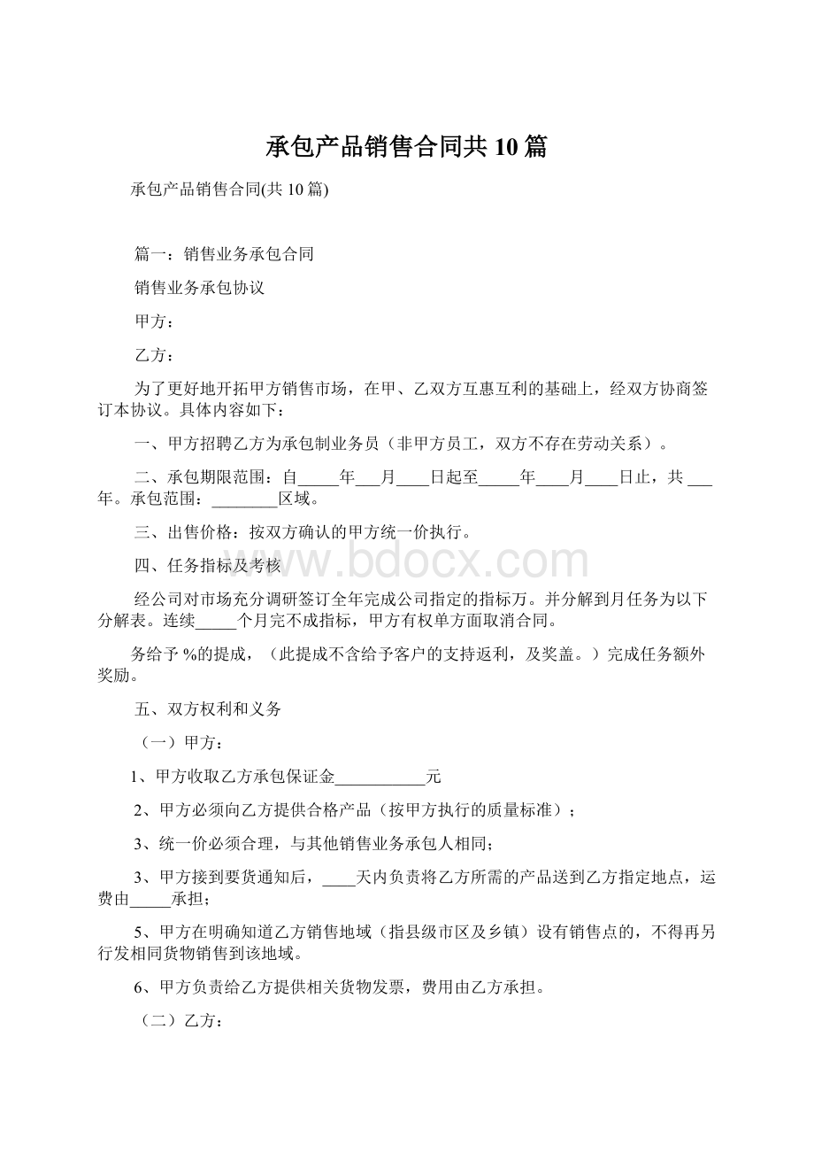 承包产品销售合同共10篇.docx