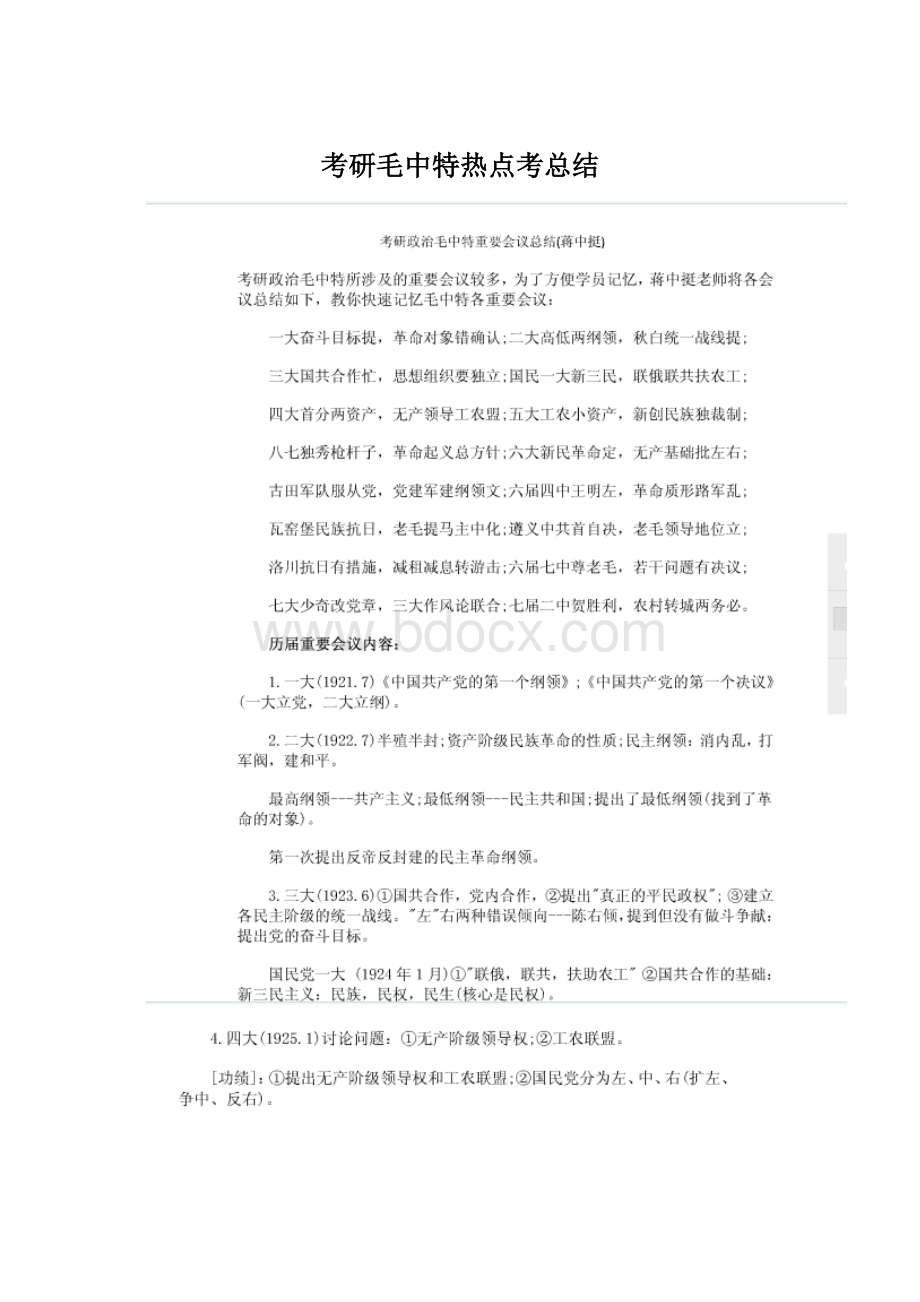 考研毛中特热点考总结Word文档下载推荐.docx_第1页