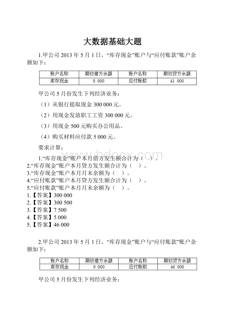 大数据基础大题.docx_第1页