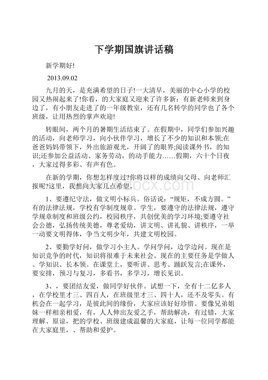 下学期国旗讲话稿Word文件下载.docx