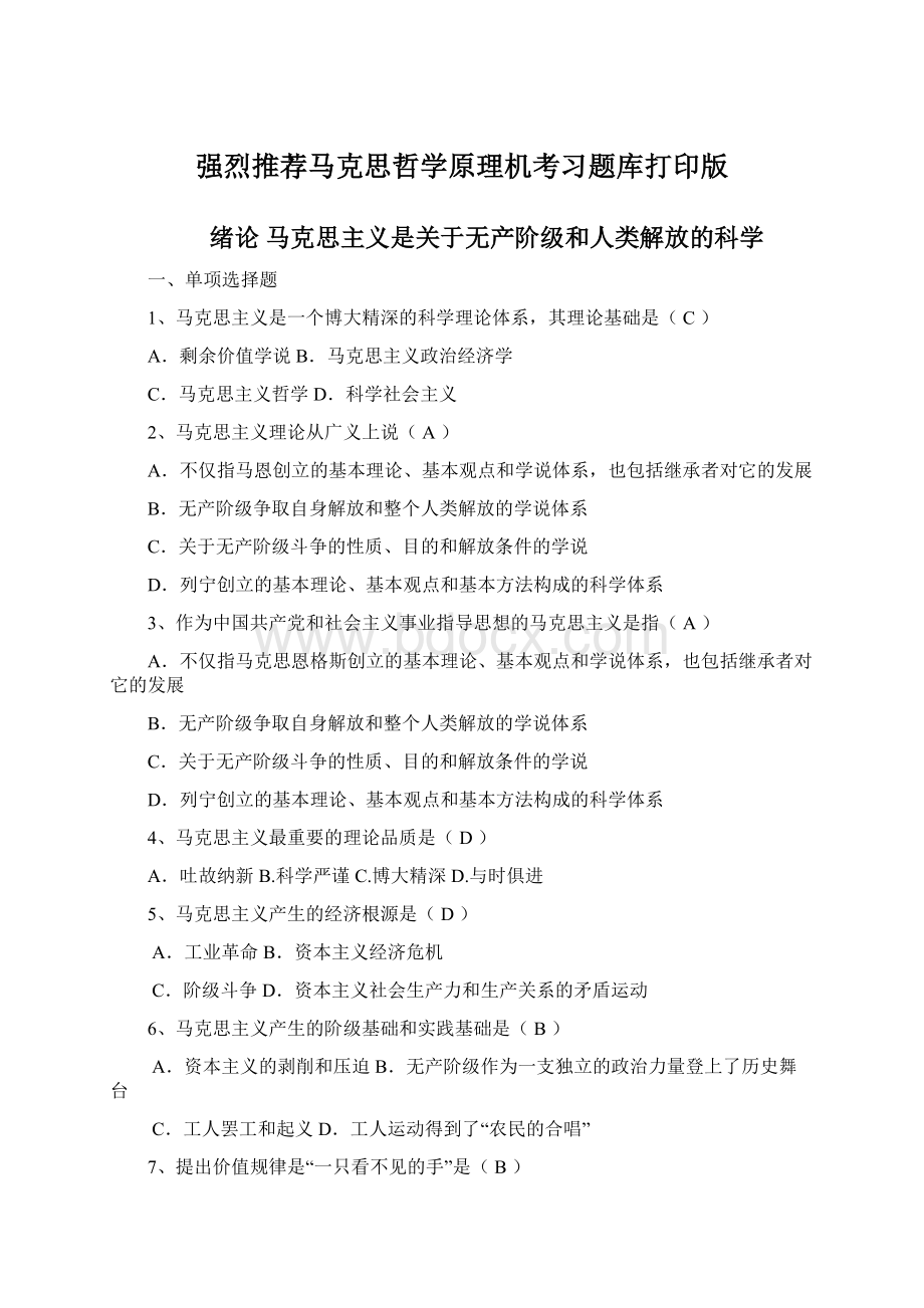 强烈推荐马克思哲学原理机考习题库打印版.docx