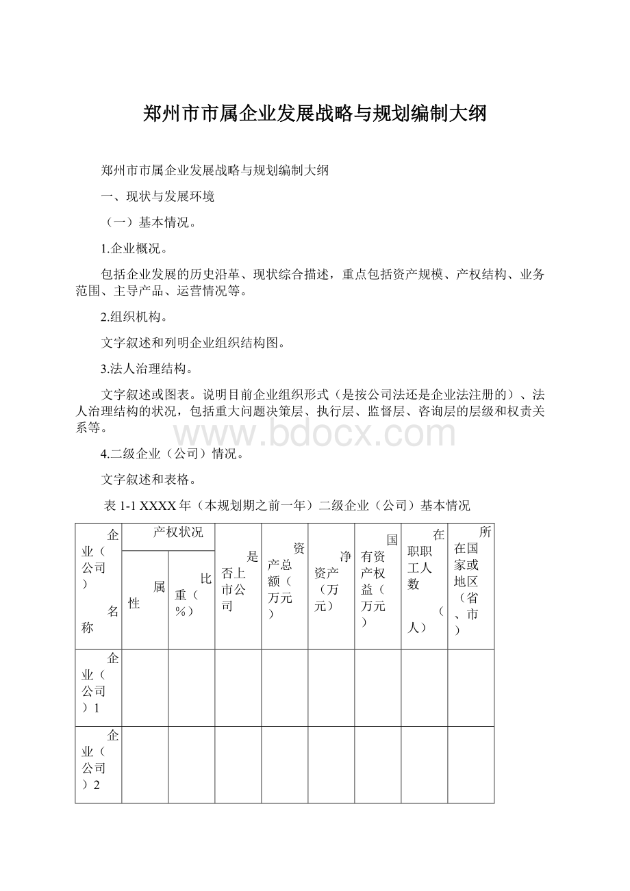 郑州市市属企业发展战略与规划编制大纲.docx_第1页