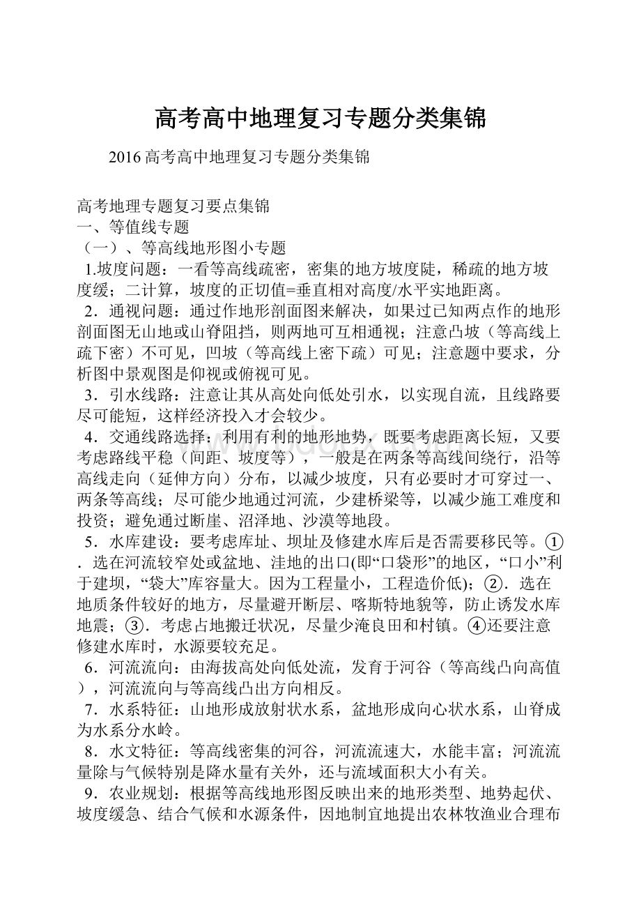 高考高中地理复习专题分类集锦.docx_第1页