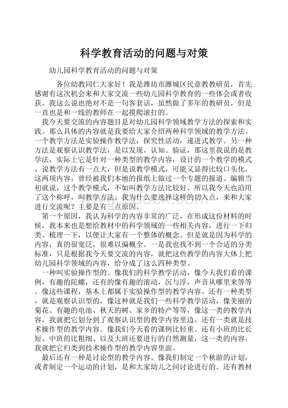 科学教育活动的问题与对策.docx_第1页